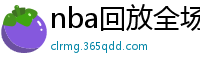 nba回放全场录像高清免费
